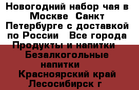 Новогодний набор чая в Москве, Санкт-Петербурге с доставкой по России - Все города Продукты и напитки » Безалкогольные напитки   . Красноярский край,Лесосибирск г.